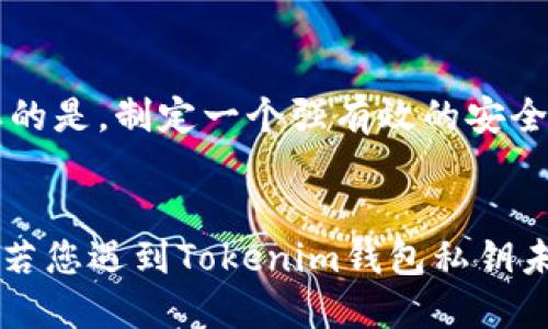   如何处理Tokenim钱包私钥未设置的问题及其影响 / 

 guanjianci Tokenim钱包, 私钥, 加密货币, 安全性, 数字资产 /guanjianci 

引言
在当前数字货币快速发展的背景下，安全性成为了加密资产管理中的重中之重。Tokenim钱包是一款广受欢迎的数字资产管理工具，它不仅支持多种加密货币的存储和交易，还因为其用户友好的界面和功能而受到欢迎。然而，有些用户在使用Tokenim钱包时，可能会忽视设置私钥这一关键步骤，这可能会对他们的资产安全造成不小的影响。本文将详细探讨Tokenim钱包私钥未设置的情况及其解决办法，并提供相关的安全建议。

Tokenim钱包的私钥及其重要性
私钥是加密货币钱包的核心，能够控制和访问和特定地址相对应的数字资产。简单来说，私钥如同银行账户的密码，拥有私钥的人就拥有对应资产的完全控制权。
在Tokenim钱包中，用户可以生成和管理多个加密货币地址。而每一个地址都有一个独特的私钥。如果私钥未设置或遭受损失，用户将无法访问或管理他们的数字资产，甚至可能导致这些资产被永久锁定。
一些常见的私钥管理错误包括：
ul
    li私钥未设置：在初次创建钱包时未按照提示设置私钥。/li
    li私钥遗失：用户未妥善保存私钥或备份。/li
    li私钥泄露：未妥善保护自己的私钥，导致被他人获取。/li
/ul

Tokenim钱包私钥未设置后的影响
私钥未设置将导致任何与账户相关的操作均无法执行，包括接收和发送加密货币。除非重新设置或生成新的密钥，否则用户将无法访问其钱包中的资产，可能导致严重的财务损失。此外，对于一些投资者而言，无法进入钱包意味着难以参与市场和流动性交易，这可能会影响他们的投资回报。

如何处理Tokenim钱包私钥未设置的问题
若你发现Tokenim钱包依然无法访问，首先不必慌张。以下是一些解决方案和建议：

1. 查看备份选项
在你创建Tokenim钱包时，通常会提供有关如何备份钱包的重要提示，尤其是私钥的生成。请查看你在创建钱包时是否有保存任何备份信息，包括助记词或恢复短语。如果找到了这些信息，通常可以用来恢复私钥或导出钱包。

2. 尝试重设钱包
如果备份信息不可用，尝试查看Tokenim钱包的重置选项。大多数钱包支持重新生成新地址和私钥的功能。通过这种方法，你可以从头开始创建一个新的钱包地址，但请注意，这样做将使你失去现有资产，若未能成功转移，资产可能会永远丢失。因此，务必在进行此操作之前确保了解风险。

3. 寻求技术支持
如果你仍然无法设置私钥或恢复钱包，可以尝试联系Tokenim客服或技术支持团队。提供你遇到的问题的详细信息，看看他们是否能够提供帮助或建议，帮助你找回账户的访问权限。

4. 转移资产的安全建议
如果幸运的话，成功恢复了钱包或生成了新私钥，一定要采取适当的安全措施以保护你的数字资产。
ul
    li**设置强密码**：确保你的Tokenim钱包有一个强密码，这样即使有人获取了你的设备也无法轻易访问你的账户。/li
    li**妥善保管私钥**：应该将私钥保存在离线、不易获取的安全地方。同时考虑将其写在纸上并放置在保险箱中，以避免网络攻击的风险。/li
    li**定期备份**：每次你对钱包进行重要操作时，都应备份一次。这可以通过助记词或其他备份方法来实现。/li
/ul

常见问题解答

问题1：Tokenim钱包的私钥如何设置？
在创建Tokenim钱包时，用户被要求设置一个私钥，这个步骤通常包括生成助记词或直接生成私钥。设置过程通常指引用户通过选择强密码和确认密码来确保安全。若未设置，可尝试通过钱包的选项进行重置或查阅相关文档以获取帮助。

问题2：如果丢失了钱包的私钥，是否还有挽救的办法？
若私钥丢失，钱包中的资产很可能无法恢复。然而，如果在创建钱包时你有备份助记词，可通过它来恢复钱包。如果没有任何备份，资产将无法访问，有可能完全丢失。关键在于始终保持安全的备份习惯以防范潜在风险。

问题3：如何确保Tokenim钱包私钥的安全性？
确保Tokenim钱包私钥的安全性有几个关键点：
- 使用强密码和双因素身份验证。
- 将私钥存储在安全的位置，如离线硬件设备。
- 避免在公共Wi-Fi或不安全的网络环境中访问钱包。
- 定期更换密码并及时更新安全设置。

问题4：Tokenim钱包与其他钱包的安全性比较如何？
Tokenim钱包的安全性在行业内具有较好的口碑，它采用了多重安全机制，包括加密和分层存储技术。然而，与其他钱包的比较一般基于几个方面，包括用户体验、接入方式、安全机制等，因此建议用户在选择钱包时进行全面的评估。此外，也可以参考安全评测和用户反馈，以确定最符合其需求的选项。

问题5：私钥泄露后该如何处理？
若发现私钥泄露，第一时间应停止对外的任何交易行为，并快速检查是否有可疑活动。如果钱包有敏感资产，考虑立即转移资产至其他安全钱包。如果确认资产受到损失，及时联系客服寻求帮助。最重要的是，制定一个强有效的安全方案，包括改善个人安全措施以防今后再次遭受攻击。

结语
在数字资产管理中，私钥的安全与管理至关重要。Tokenim钱包提供了方便的使用体验，但用户也需负起管理私钥的责任。通过设置强密码、备份私钥并保持安全意识，可以更好地保护我们的资产安全。若您遇到Tokenim钱包私钥未设置的情况，希望本文能为您提供一些实用的解决方案和建议，帮助您顺利管理和使用您的数字资产。