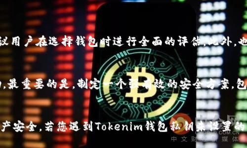   如何处理Tokenim钱包私钥未设置的问题及其影响 / 

 guanjianci Tokenim钱包, 私钥, 加密货币, 安全性, 数字资产 /guanjianci 

引言
在当前数字货币快速发展的背景下，安全性成为了加密资产管理中的重中之重。Tokenim钱包是一款广受欢迎的数字资产管理工具，它不仅支持多种加密货币的存储和交易，还因为其用户友好的界面和功能而受到欢迎。然而，有些用户在使用Tokenim钱包时，可能会忽视设置私钥这一关键步骤，这可能会对他们的资产安全造成不小的影响。本文将详细探讨Tokenim钱包私钥未设置的情况及其解决办法，并提供相关的安全建议。

Tokenim钱包的私钥及其重要性
私钥是加密货币钱包的核心，能够控制和访问和特定地址相对应的数字资产。简单来说，私钥如同银行账户的密码，拥有私钥的人就拥有对应资产的完全控制权。
在Tokenim钱包中，用户可以生成和管理多个加密货币地址。而每一个地址都有一个独特的私钥。如果私钥未设置或遭受损失，用户将无法访问或管理他们的数字资产，甚至可能导致这些资产被永久锁定。
一些常见的私钥管理错误包括：
ul
    li私钥未设置：在初次创建钱包时未按照提示设置私钥。/li
    li私钥遗失：用户未妥善保存私钥或备份。/li
    li私钥泄露：未妥善保护自己的私钥，导致被他人获取。/li
/ul

Tokenim钱包私钥未设置后的影响
私钥未设置将导致任何与账户相关的操作均无法执行，包括接收和发送加密货币。除非重新设置或生成新的密钥，否则用户将无法访问其钱包中的资产，可能导致严重的财务损失。此外，对于一些投资者而言，无法进入钱包意味着难以参与市场和流动性交易，这可能会影响他们的投资回报。

如何处理Tokenim钱包私钥未设置的问题
若你发现Tokenim钱包依然无法访问，首先不必慌张。以下是一些解决方案和建议：

1. 查看备份选项
在你创建Tokenim钱包时，通常会提供有关如何备份钱包的重要提示，尤其是私钥的生成。请查看你在创建钱包时是否有保存任何备份信息，包括助记词或恢复短语。如果找到了这些信息，通常可以用来恢复私钥或导出钱包。

2. 尝试重设钱包
如果备份信息不可用，尝试查看Tokenim钱包的重置选项。大多数钱包支持重新生成新地址和私钥的功能。通过这种方法，你可以从头开始创建一个新的钱包地址，但请注意，这样做将使你失去现有资产，若未能成功转移，资产可能会永远丢失。因此，务必在进行此操作之前确保了解风险。

3. 寻求技术支持
如果你仍然无法设置私钥或恢复钱包，可以尝试联系Tokenim客服或技术支持团队。提供你遇到的问题的详细信息，看看他们是否能够提供帮助或建议，帮助你找回账户的访问权限。

4. 转移资产的安全建议
如果幸运的话，成功恢复了钱包或生成了新私钥，一定要采取适当的安全措施以保护你的数字资产。
ul
    li**设置强密码**：确保你的Tokenim钱包有一个强密码，这样即使有人获取了你的设备也无法轻易访问你的账户。/li
    li**妥善保管私钥**：应该将私钥保存在离线、不易获取的安全地方。同时考虑将其写在纸上并放置在保险箱中，以避免网络攻击的风险。/li
    li**定期备份**：每次你对钱包进行重要操作时，都应备份一次。这可以通过助记词或其他备份方法来实现。/li
/ul

常见问题解答

问题1：Tokenim钱包的私钥如何设置？
在创建Tokenim钱包时，用户被要求设置一个私钥，这个步骤通常包括生成助记词或直接生成私钥。设置过程通常指引用户通过选择强密码和确认密码来确保安全。若未设置，可尝试通过钱包的选项进行重置或查阅相关文档以获取帮助。

问题2：如果丢失了钱包的私钥，是否还有挽救的办法？
若私钥丢失，钱包中的资产很可能无法恢复。然而，如果在创建钱包时你有备份助记词，可通过它来恢复钱包。如果没有任何备份，资产将无法访问，有可能完全丢失。关键在于始终保持安全的备份习惯以防范潜在风险。

问题3：如何确保Tokenim钱包私钥的安全性？
确保Tokenim钱包私钥的安全性有几个关键点：
- 使用强密码和双因素身份验证。
- 将私钥存储在安全的位置，如离线硬件设备。
- 避免在公共Wi-Fi或不安全的网络环境中访问钱包。
- 定期更换密码并及时更新安全设置。

问题4：Tokenim钱包与其他钱包的安全性比较如何？
Tokenim钱包的安全性在行业内具有较好的口碑，它采用了多重安全机制，包括加密和分层存储技术。然而，与其他钱包的比较一般基于几个方面，包括用户体验、接入方式、安全机制等，因此建议用户在选择钱包时进行全面的评估。此外，也可以参考安全评测和用户反馈，以确定最符合其需求的选项。

问题5：私钥泄露后该如何处理？
若发现私钥泄露，第一时间应停止对外的任何交易行为，并快速检查是否有可疑活动。如果钱包有敏感资产，考虑立即转移资产至其他安全钱包。如果确认资产受到损失，及时联系客服寻求帮助。最重要的是，制定一个强有效的安全方案，包括改善个人安全措施以防今后再次遭受攻击。

结语
在数字资产管理中，私钥的安全与管理至关重要。Tokenim钱包提供了方便的使用体验，但用户也需负起管理私钥的责任。通过设置强密码、备份私钥并保持安全意识，可以更好地保护我们的资产安全。若您遇到Tokenim钱包私钥未设置的情况，希望本文能为您提供一些实用的解决方案和建议，帮助您顺利管理和使用您的数字资产。