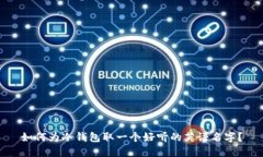 如何为冷钱包取一个好听