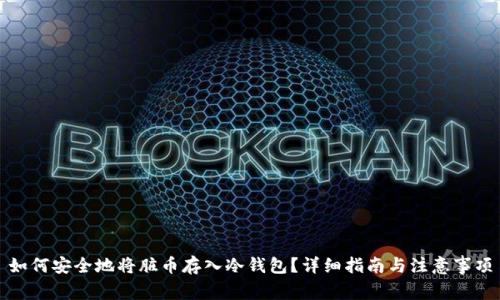如何安全地将脏币存入冷钱包？详细指南与注意事项