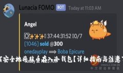 如何安全地将脏币存入冷