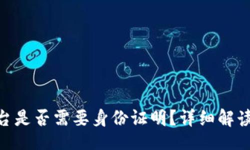 jieguo

Tokenim交易平台是否需要身份证明？详细解读与相关问题解析