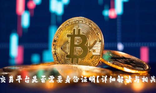 jieguo

Tokenim交易平台是否需要身份证明？详细解读与相关问题解析