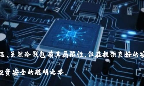   深度解析 inWise 冷钱包：安全性、功能及使用指南 / 
 guanjianci 加密货币, 冷钱包, inWise, 安全存储, 数字资产 /guanjianci 

引言
随着区块链技术的发展和加密货币的普及，越来越多的人开始关注如何安全地存储和管理自己的数字资产。在众多存储方式中，冷钱包因其安全性而受到青睐。本文将详细介绍 inWise 冷钱包，包括其工作原理、主要功能、安全性分析，以及用户的使用指南。接下来，还将回答一些与 inWise 冷钱包相关的常见问题，帮助你更好地了解这一安全存储工具。

什么是冷钱包？
冷钱包是一种加密货币存储方式，与热钱包相对，其核心特点是“离线存储”。这意味着冷钱包不直接连接到互联网，从而大大降低了黑客攻击、恶意软件和网络漏洞带来的风险。冷钱包通常用于长期存储数字资产，适合那些不打算频繁交易的用户。

inWise 冷钱包的工作原理
inWise 冷钱包采用了先进的加密技术来保护用户的数字资产。其工作原理主要包括以下几个方面：

ul
    listrong离线生成密钥：/strong inWise 冷钱包允许用户在完全离线的环境中生成私钥，从源头上确保密钥不被泄露。/li
    listrong安全存储：/strong生成的私钥和公钥会被安全存储，不与任何联网设备进行交互。/li
    listrong离线交易：/strong用户可以在冷钱包中离线生成交易签名，然后将签名转移到热钱包或其他设备上进行广播。这一过程进一步降低了私钥暴露的风险。/li
/ul

inWise 冷钱包的主要功能
inWise 冷钱包不仅提供基本的数字资产存储功能，还集成了一些实用的附加功能：

ul
    listrong多种加密货币支持：/stronginWise 支持多种主流数字货币，包括比特币、以太坊等，方便用户管理不同的资产。/li
    listrong用户友好的界面：/stronginWise 提供直观的用户界面，使得即使是新手用户也能轻松上手，快速进行操作。/li
    listrong安全备份：/strong用户在创建冷钱包的时候，可以选择生成备份助记词，以确保在设备损坏或丢失的情况下能够恢复资产。/li
/ul

inWise 冷钱包的安全性分析
安全性是冷钱包最重要的特性之一。以下是 inWise 冷钱包的一些安全性分析：

ul
    listrong固件防篡改：/stronginWise 的固件经过严格的安全审核，确保未被恶意软件篡改。/li
    listrong多重认证机制：/stronginWise 引入了多重身份验证机制，让用户在访问钱包时需要多级认证，提高了安全性。/li
    listrong定期安全审计：/stronginWise 定期进行安全审计，确保所有安全措施的有效性，并及时修复潜在的漏洞。/li
/ul

如何使用 inWise 冷钱包？
使用 inWise 冷钱包的流程通常包括以下几个步骤：

ol
    listrong购买并下载软件：/strong首先，用户需要从 inWise 的官方网站下载该软件，确保版本的正确性和安全性。/li
    listrong生成钱包：/strong用户按照引导生成钱包，保存好助记词，并确保设备处于离线状态。/li
    listrong接收加密货币：/strong用户可以将加密货币发送到生成的钱包地址，开始资产存储。/li
    listrong生成交易：/strong当需要进行交易时，用户可以在离线环境中创建交易，签名后转移到联网设备进行广播。/li
/ol

相关问题及解答

1. inWise 冷钱包是否真的安全？
inWise 冷钱包的设计初衷就是为了提供高水平的安全性。由于其离线存储设计，私钥和数字资产不会受到在线黑客攻击的威胁。

一方面，inWise 通过离线机制避免了常见的网络安全风险。另一方面，inWise 还采取了多层安全措施，例如固件防篡改、多重身份验证及定期的安全审计，这些都有效地提高了冷钱包的安全性。如果用户遵循官方的使用指南，定期备份钱包以及采取安全的操作习惯，inWise 冷钱包可以被视为相对安全可靠的存储方案。

2. 使用 inWise 冷钱包有什么限制？
虽然 inWise 冷钱包提供了出色的安全性，但它的使用也存在一些限制：

ul
    listrong不适合频繁交易：/strong由于冷钱包旨在提供高安全性，因此不适合进行频繁的日常交易。每次交易都需要在离线和在线设备间进行数据转移，比较繁琐。/li
    listrong设备依赖：/strong用户需要依赖特定的硬件设备或软件应用来实现冷钱包的功能，这可能会导致一些设备兼容性的问题。/li
    listrong初学者的学习曲线：/strong尽管 inWise 用户界面友好，但对新手用户来说，理解公钥、私钥和助记词等术语依然需要一定的学习成本。/li
/ul

3. inWise 冷钱包如何备份和恢复？
为确保用户在使用过程中，不会因为设备故障或其他意外而丢失资产，inWise 提供了安全备份和恢复的功能：

ol
    listrong备份助记词：/strong在创建钱包时，用户会生成一组助记词。这组助记词是恢复钱包的关键，因此必须妥善保管，避免泄露。/li
    listrong使用助记词恢复：/strong如果用户的设备丢失或损坏，可以通过助记词在网页版或其他设备上重新生成钱包，恢复资产。/li
    listrong定期备份：/strong建议用户定期对钱包进行备份，以确保最新的交易数据得到保存。/li
/ol

4. inWise 支持哪些主流的加密货币？
inWise 冷钱包支持多种主流加密货币，包括但不限于：

ul
    listrong比特币(BTC)：/strong as the first and most popular cryptocurrency, Bitcoin is universally accepted./li
    listrong以太坊(ETH)：/strong这是智能合约和去中心化应用的重要平台。/li
    listrong莱特币(LTC)：/strong 作为一种较为传统的加密货币，Litecoin 以其快速交易确认而受到欢迎。/li
    listrong瑞波币(XRP)：/strong专注于跨境支付，Ripple 正在与多家银行合作。/li
    listrong稳定币(如 USDT)：/strong稳定币为加密市场提供了相对稳定的交易资产，适合存储价值。/li
/ul

多个币种的支持使得用户可以在同一个平台上管理不同类型的数字资产，方便快捷，提高了用户的使用体验。

5. 如何购买 inWise 冷钱包？
购买 inWise 冷钱包的过程既简单又直接：

ol
    listrong访问官网：/strong用户可以访问 inWise 的官方网站，了解产品详细信息及最新版本。/li
    listrong选择产品：/strong根据个人需求选择适合自己的冷钱包版本，通常会有多个型号供用户选择。/li
    listrong完成支付：/strong选择支付方式并完成交易，可以使用多种支付渠道，如信用卡、加密货币等。/li
    listrong等待发货：/strong支付完成后，用户只需耐心等待物流配送。/li
/ol

通过直接在官网购买，用户可以确保获得正品和可靠的售后服务。

总结
在加密货币日益普及的今天，选择一个合适的冷钱包至关重要。inWise 冷钱包凭借其卓越的安全性、丰富的功能及用户友好的体验，成为了许多用户的首选。虽然冷钱包有其局限性，但在提供良好的安全保障和充足的资产管理能力方面不可忽视。

希望本文的详细介绍及常见问题的解答能够帮助用户更加清晰地理解 inWise 冷钱包的优势和使用方法。选择冷钱包进行数字资产存储，无疑是保护您投资安全的聪明之举。