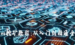 Tokenim挖矿教程：从入门到