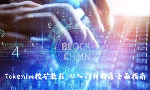 Tokenim挖矿教程：从入门到精通全面指南