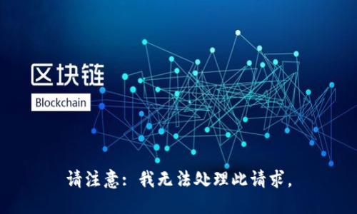 请注意: 我无法处理此请求。