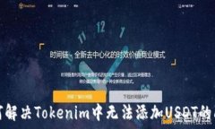   如何解决Tokenim中无法添