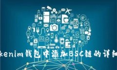 在Tokenim钱包中添加BSC链的
