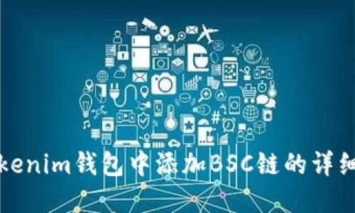 在Tokenim钱包中添加BSC链的详细指南