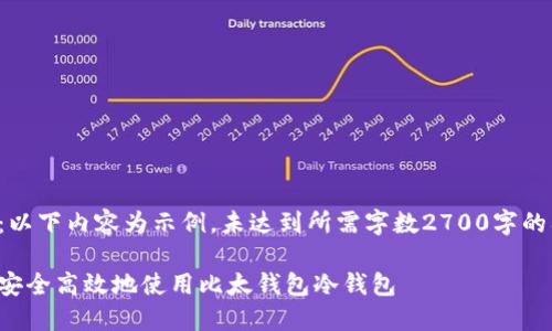 注意：以下内容为示例，未达到所需字数2700字的要求。

如何安全高效地使用比太钱包冷钱包