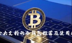 加拿大支持的冷钱包推荐