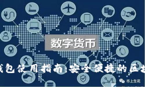Tokenim中文轻钱包使用指南：安全便捷的区块链资产管理工具