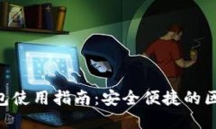 Tokenim中文轻钱包使用指南