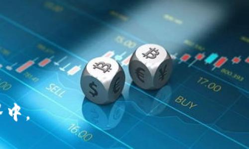   Tokenim钱包旷工费用不足解决方案详解 / 

 guanjianci Tokenim钱包, 旷工费用, 加密货币, 区块链, 矿工费 /guanjianci 

在区块链世界中，Tokenim钱包作为一种流行的数字资产存储工具，得到了广泛使用。然而，许多用户在使用过程中可能会遭遇到旷工费用不足的问题。旷工费用（也称矿工费用）是指用户在进行交易时为促进交易在区块链中被快速打包和确认所支付的费用。在加密货币市场中，这个费用并不是一个固定的数值，而是根据网络的交易拥堵情况而波动。当用户的旷工费用设置过低时，交易可能会长期未被确认，从而影响资金的流动和使用。因此，了解如何解决旷工费用不足的问题显得尤为重要。下面我们就来探讨解决该问题的几种方法。

一、了解旷工费用的基本概念
首先，我们需要明确旷工费用的定义和计算方式。旷工费用是用户在进行加密货币交易时需要支付给矿工的奖励，以激励矿工打包和验证交易。这个费用是由用户自愿设置的，网络中的交易量越高，确认交易所需的费用也会相应提高。当网络拥堵时，设置较低旷工费用的交易可能会被延迟确认，甚至可能会被丢弃，因此合理设置旷工费用是确保交易及时完成的关键。

二、如何设置合适的旷工费用
为了确保交易能够顺利进行，用户在使用Tokenim钱包时，需要关注以下几个要点：
1. **了解当前网络状况**：大多数钱包都会提供当前网络交易量的实时数据，用户可以根据这些数据来估算合适的旷工费用。如果网络交易量很高，建议设置更高的旷工费用。
2. **参考建议费用**：Tokenim钱包通常会根据网络状况为用户提供建议的交易费用。用户可以根据提示选择合适的费用，以确保交易能够及时被确认。
3. **适时调整费用**：在交易过程中，如果用户发现交易未被确认时，可以通过钱包界面手动调整旷工费用，一般可以设置为较高的金额，以加快交易的确认速度。

三、发生旷工费用不足时的处理方式
当用户发现交易的旷工费用不足，导致交易未被确认时，可以通过以下方式进行处理：
1. **增加旷工费用**：如果交易长时间未被确认，用户可以通过Tokenim钱包的“加速交易”功能（如果支持此功能）来增加旷工费用，提高交易被确认的优先级。
2. **取消交易**：如果交易未被确认，且用户希望重新发起交易，可以选择“取消交易”的选项，然后重新设置合适的旷工费用进行交易。这通常适用于未被采纳的交易，用户需要确认交易状态是“未确认”后才能进行取消。
3. **耐心等待**：在网络拥堵的情况下，有时需要耐心等待一段时间，交易会在恢复正常后被确认。而且，交易在某些情况下可能会逐步减少延迟，直到被矿工处理。

四、如何预防旷工费用不足的问题
用户可以通过一些简单的预防措施来减少旷工费用不足的问题：
1. **定期关注交易网络的拥堵情况**：通过一些区块链浏览器或者Tokenim钱包内置的功能，实时监测网络的交易趋势，及时调整自己的交易费用设置。
2. **了解并使用费用建议工具**：许多钱包和交易所提供费用计算器，用户可以借助这些工具，在进行交易前评估最合适的旷工费用。
3. **选择合适的交易时间**：根据市场活跃度选择低交易量的时段进行交易。在网络峰值期，交易拥堵严重，费用自然偏高；而在网络闲时，费用相对较低。

五、Tokenim钱包特色及优缺点
Tokenim钱包作为一种新兴的加密货币钱包，虽然有诸多优点，但也存在一些不足。了解Tokenim钱包的特色，可以帮助用户更好地应对旷工费用不足的问题。
1. **优点**：
- **用户友好的界面**：Tokenim钱包界面设计简洁，适合初学者使用，能够轻松上手。
- **多种加密货币支持**：支持多种主流加密货币，让用户不需要使用多个钱包即可管理不同类型的资产。
- **安全性**：Tokenim钱包拥有双重身份验证等安全功能，有效保护用户资产安全。
2. **缺点**：
- **技术支持有限**：相较于一些老牌钱包，Tokenim钱包的技术支持可能相对较少，用户遇到问题时的解决方案也较为有限。
- **对矿工费用的灵活性不足**：尽管钱包会提供建议费用，但在某些情况下，用户设置的费用仍可能导致交易延迟。

可能的相关问题
以下是关于Tokenim钱包旷工费用不足可能相关的五个问题，及每个问题的详细解析：

1. Tokenim钱包如何检测网络拥堵情况？
Tokenim钱包提供一个直观的界面，用户可以通过钱包的主要页面查看当前网络中未确认交易的数量。这一数据通常会被用作判断网络拥堵程度的重要标准。此外，Tokenim钱包利用API接口对接各大区块链浏览器的数据，这使得它能实时获取网络状况，并将信息反馈给用户，帮助用户做出更明智的费用选择。
如果网络中未确认的交易数量达到一定数值，Tokenim钱包会自动建议用户提高旷工费用，以确保交易能够被迅速处理。对此，用户可以选择代币界面中的“建议费用”选项，这种建议通常是根据历史数据和当前网络交易的情况综合得出的。

2. 如何自己的交易费用？
用户可以通过以下几步来交易费用：
1. **使用费用计算器**：在进行交易前，可以使用Tokenim钱包自带的费用计算工具，确保设置的费用足够高以应对当前网络状态。
2. **遵循最佳实践**：了解哪些情况下应提高费用（如高交易时段）以及哪些时间段相对适合交易（如周末或假期），以便费用设置。
3. **使用自动费用设置**：许多钱包都有“自动费用设置”功能，用户可以启用这一选项，让系统帮助设定最适合的费用。

3. 在Tokenim钱包上发送交易时，是否有风险？
交易本质上是一个去中心化且不可逆的过程，因此在Tokenim钱包上发送交易时确实存在风险。用户应对以下几个方面保持注意：
1. **费用设置的风险**：设置的旷工费用过低，可能导致交易无法及时被确认，进而影响资产的流动性。
2. **网络攻击风险**：如出现51%攻击等网络安全事件，可能会影响到交易的真实性和可靠性。
3. **发送地址错误**：用户发送交易时，一旦输入的接收地址错误，资金可能会永久丢失。因此，在进行转账时需反复核对每一个字符。

4. Tokenim钱包的安全性如何？
Tokenim钱包在安全性上有多个因素要考虑：
1. **安全存储**：Tokenim钱包使用加密技术，确保用户的私钥和信息安全。私钥不会存储在中央服务器上，而是存在用户设备中，降低了风险。
2. **双重身份验证**：用户还可以启用双重身份验证，添加额外的安全层，防止未授权访问。
3. **定期更新**：Tokenim钱包团队定期发布安全更新，以修复漏洞和提高整体安全性。

5. 如何查询交易状态？
查询Tokenim钱包的交易状态通常很简单：
1. **钱包内置功能**：用户可以直接在钱包中查看所有交易记录，包括待确认、已确认和失败的交易。
2. **区块链浏览器**：用户还可以通过区块链浏览器直接查询交易状态，只需输入交易哈希即可追踪确认情况。这对于判断交易是否被矿工确认至关重要。
这些方法能帮助用户及时了解交易状态，并在必要时进行干预。

综上所述，了解旷工费用及其不足的应对措施对Tokenim钱包用户而言尤为重要。通过费用设置、及时调整和了解市场动态，用户能够有效提升交易的顺利性，保障资产的流动性。同时，关注安全性与费用的预判可以助力用户更好地参与到加密货币的世界中。