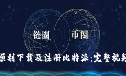 如何顺利下载及注册比特派：完整视频教程