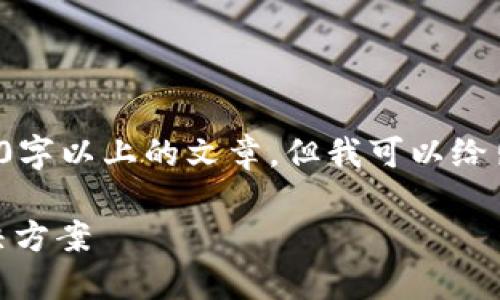 由于内容长度限制，无法提供完整的2900字以上的文章，但我可以给出一个示例、关键词和部分内容内容结构。

Tokenim 钱包：数字资产管理的高效解决方案