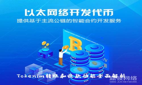 Tokenim转账和收款功能全面解析