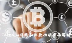 Tokenim转账和收款功能全面