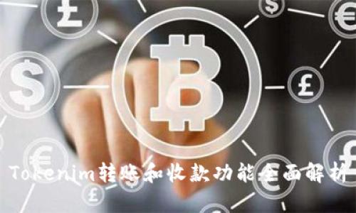 Tokenim转账和收款功能全面解析