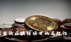 优质如何查询区块链项目