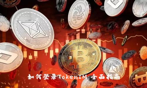 如何登录TokenIM：全面指南