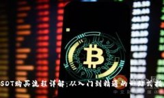 USDT购买流程详解：从入门