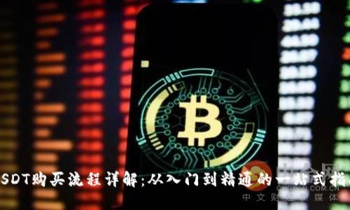 USDT购买流程详解：从入门到精通的一站式指南