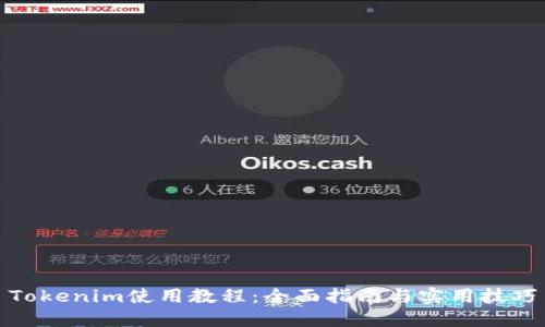 Tokenim使用教程：全面指南与实用技巧