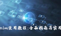Tokenim使用教程：全面指南