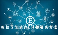 数字钱包被冻结了怎么办