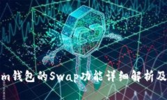 : Tokenim钱包的Swap功能详细