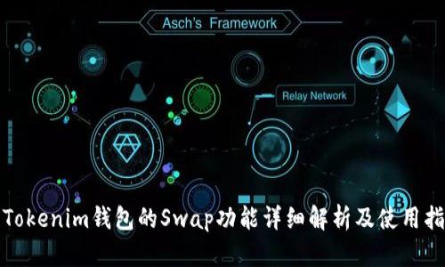 : Tokenim钱包的Swap功能详细解析及使用指南