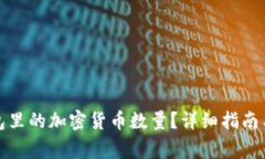 如何查看冷钱包里的加密