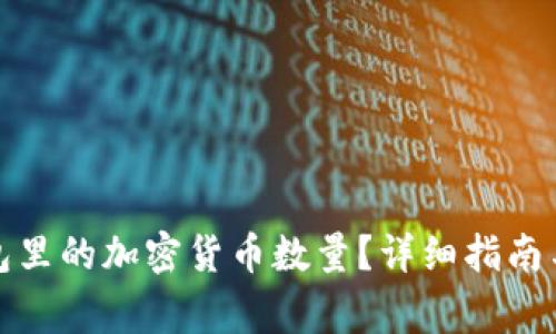 如何查看冷钱包里的加密货币数量？详细指南与常见问题解答