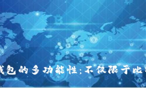 冷钱包的多功能性：不仅限于比特币
