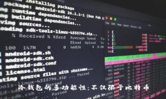 冷钱包的多功能性：不仅