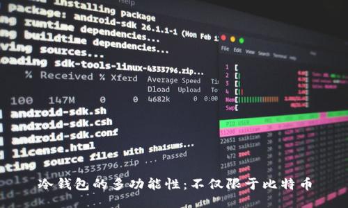 冷钱包的多功能性：不仅限于比特币
