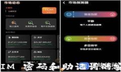 深入了解 TokenIM 密码和助