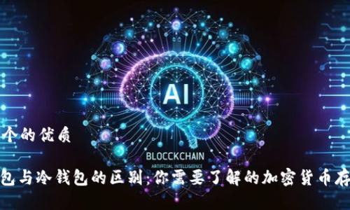 思考一个的优质

Web钱包与冷钱包的区别：你需要了解的加密货币存储方式