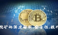 冷钱包免费挖矿的深度解
