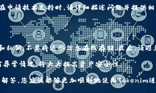 如何顺利使用Tokenim：下载后的操作指南

Tokenim, 加密钱包, 数字货币, 区块链, 交易所/guanjianci

一、Tokenim简介
Tokenim是一款现代化的数字货币钱包，旨在为用户提供安全、便捷的加密资产管理服务。无论是比特币、以太坊，还是其他多种加密资产，Tokenim都能为您提供高效的管理及交易功能。通过Tokenim，用户可以轻松进行资金存储、转账、交易等多项操作。同时，该平台还支持多种区块链网络，确保用户能够在某一特定链上轻松进行操作。

二、下载后的第一步：注册和登录
下载完成后，打开Tokenim应用，您将首先看到注册和登录界面。若您是新用户，请选择“注册”选项。在注册过程中，您需要提供一些基本信息，例如电子邮件地址、密码等。确保您选用的密码强度较高，以增加账户的安全性。在填写完所有必要信息后，您可能需要通过电子邮件验证您的账户。

如果您已经注册过，无需重新注册，只需输入用户名和密码，登录到您的账户中即可。

三、设置安全选项
安全是数字货币交易中最重要的环节之一。在Tokenim中，用户可以设置多种安全选项，例如启用两步验证（2FA）。这意味着即使黑客获得了您的密码，他们也无法进入账户，除非他们还掌握了第二步验证的信息。

在设置安全选项的时候，您可以从应用中接收验证码，或者通过手机短信、电子邮件等方式进行验证。务必牢记这些信息，因为它们是保护您资产的重要手段。

四、创建和恢复钱包
在Tokenim中，您可以创建新的钱包，也可以恢复已有的钱包。若是新用户，建议您选择创建新钱包。创建时，系统会生成一串助记词（通常为12-24个单词），这是用于恢复钱包的重要信息。请将助记词妥善保管，千万不要泄露给他人。此外，您也可以选择设置一个强密码来保护您的钱包。

如果您已拥有一个钱包并希望恢复，请选择“恢复钱包”选项，输入助记词进行恢复。这一步非常重要，因为没有助记词，您将无法找回自己的资产。

五、导入和转移数字资产
在Tokenim中完成钱包的创建后，您可以选择导入或转移数字资产。这通常涉及到提取您在其他钱包或交易所中的资产。要进行资产的转移，您首先需要复制您的Tokenim钱包地址。然后，前往您希望转移资产的账户，选择“发送”或“转移”选项，填写Tokenim的地址及转移金额。在确认信息无误后即可进行转账。

转账的确认时间可能因网络拥堵程度及所用的区块链技术而异。请耐心等待，并在必要时查看交易状态。

六、进行交易
一旦资产成功存入Tokenim钱包，您就可以开始进行交易。Tokenim内置了一些优质的交易服务，支持多种数字货币之间的转换。在进行交易时，请务必查看实时汇率，并评估风险。你可以选择“买入”或“卖出”具体的数字货币，并在设置完交易金额后确认交易。

每笔交易通常会有一定的手续费，务必在交易之前了解相关费用，以免造成预算上的误差。

七、了解Tokenim的功能
Tokenim不仅仅是一个简单的钱包，它还提供了多个功能。例如，用户可以追踪数字资产的市值变化、查看交易历史、创建新的子钱包等。了解这些功能能够帮助您更好地管理您的资产。

在应用首页，查看市场走势和各种资产的实时数据，这能帮助您做出更加明智的投资决策，同时也可以设置价格提醒，掌握最佳交易时机。

八、如何处理常见问题
在使用Tokenim过程中，用户难免会遇到一些常见问题，了解如何解决这些问题可以帮助您更顺畅地使用该应用。以下是五个可能相关的问题及其回答：

问题一：如何找回忘记的密码？
若用户忘记密码，Tokenim会提供找回密码的功能。首先，用户需要在登录界面选择“忘记密码”选项。接下来，系统会引导您输入关联的电子邮件地址。Tokenim随后会向您的邮箱发送一封重置密码的邮件，按照邮件中的指示，您可以重设密码。在此过程中，建议您设置一个较强的密码，并避免使用重复密码，以防账号被盗。

重置密码后，确保将新密码保存在安全的地方，因为再次忘记可能会造成比较麻烦的找回过程。此外，使用密码管理工具可以为您提供更多的安全性和便利性。

问题二：由于网络问题，转账未完成该咋办？
转账未完成的问题可能由多种因素引起，比如网络不稳定、区块链拥堵等。首先，用户可以在Tokenim中查看交易记录，了解该交易的当前状态。如果钱款还在待确认状态中，您可能需要稍等片刻，因为交易的确认需要时间。

如果确认时间过长，请查阅相关的区块链区块浏览器，查询交易是否被网络确认。若确认已经完成，但仍未反映在您的钱包中，建议联系Tokenim的客服进行查询和技术支持。

为了避免转账延误，建议在网络状态良好、交易拥堵较少的时间选择转账操作。同时，调整矿工费设置以便快速确认。）

问题三：Tokenim的安全性如何？
Tokenim采用多重安全措施来保障用户的资产。在账户安全方面，Tokenim支持两步验证、指纹识别、密码保护等功能，确保用户的私钥不被轻易盗取。此外，Tokenim会及时更新隐私策略和安全协议，确保平台符合最新的安全标准。

作为用户，保护好您的助记词和密码也是至关重要的。请勿将这些信息分享给他人，也不要在公开场合讨论您的资产信息。同时，定期检查账户活动，您可以第一时间发现潜在的安全风险。

问题四：申请技术支持要多久？
申请技术支持的时间视具体问题而定，通常在工作日内，Tokenim客服会在24小时内给予回应。但是，复杂问题可能需要更长的时间来处理。用户在申请技术支持时，请详细描述问题并提供相关截图，这将有助于加快支持的处理速度。

同时，可以访问Tokenim的帮助中心，查找帮助文档和FAQs，这有时候能帮助您在不用联系客服的情况下解决问题。

问题五：如何保证我的资产安全？
保障资产安全需要用户在操作过程中保持警惕。首先，使用复杂的密码和启用两步验证是基本保障。其次，定期备份钱包信息，并妥善保存助记词和私钥，不要将这些信息在线存储。最后，请避免在不安全的网络环境下进行交易，如公共Wi-Fi。

同时，保持应用程序更新，确保您使用的是最新版本的Tokenim，这样可以防止已知的安全漏洞被利用。定期审查账户活动，并向Tokenim报告任何异常情况，将大大提高资产安全性。

总之，Tokenim作为一款数字货币钱包，不仅在资产管理方面提供了优质的服务，同时也注重用户的安全与体验。通过以上的详细指导及常见问题解答，您应该能够更加顺利地使用Tokenim进行数字资产的管理和交易。