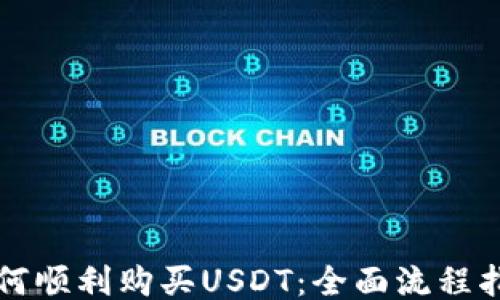 
如何顺利购买USDT：全面流程指南