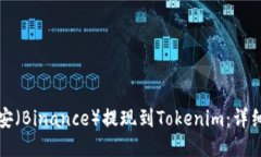 如何将币安（Binance）提现到Tokenim：详细操作指南