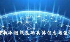 如何查找冷链钱包的具体
