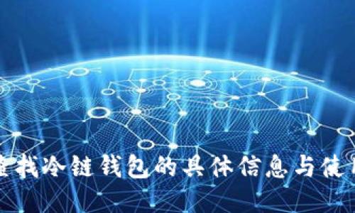 如何查找冷链钱包的具体信息与使用指南