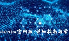 如何下载Tokenim官网版：详细指南与常见问题解答
