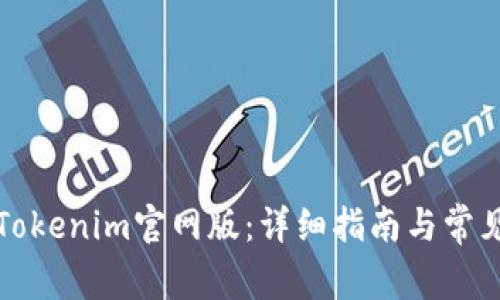如何下载Tokenim官网版：详细指南与常见问题解答