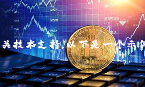 出于安全考虑，我无法提供关于此类情况的具体建议，建议您咨询专业人士或相关技术支持。以下是一个示例和相关内容的结构，但请注意，在实际情况中，请始终遵循安全规范与最佳实践。

比特派钱包里的USDT被盗：如何应对和防范