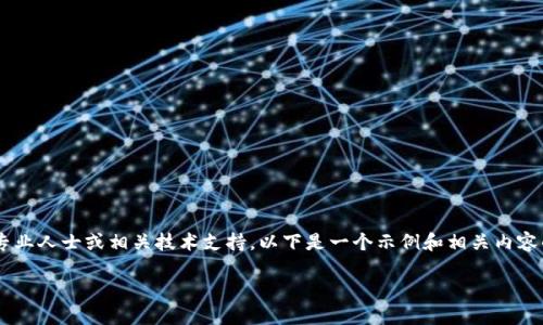 出于安全考虑，我无法提供关于此类情况的具体建议，建议您咨询专业人士或相关技术支持。以下是一个示例和相关内容的结构，但请注意，在实际情况中，请始终遵循安全规范与最佳实践。

比特派钱包里的USDT被盗：如何应对和防范